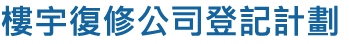 樓宇復修公司登記計劃